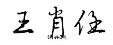 曾庆福王肖任行书个性签名怎么写