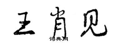 曾庆福王肖见行书个性签名怎么写