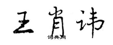 曾庆福王肖讳行书个性签名怎么写