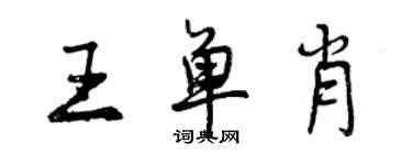 曾庆福王单肖行书个性签名怎么写