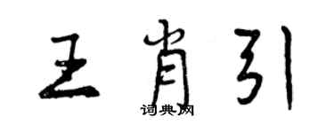 曾庆福王肖引行书个性签名怎么写