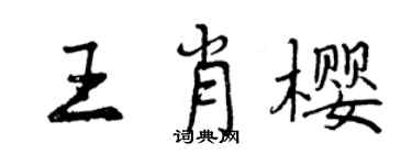曾庆福王肖樱行书个性签名怎么写