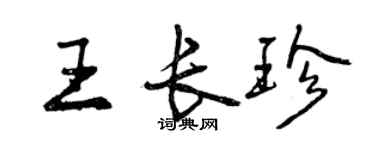 曾庆福王长珍行书个性签名怎么写
