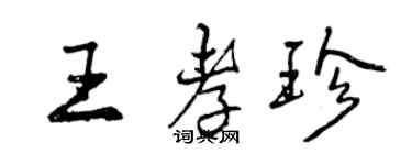 曾庆福王孝珍行书个性签名怎么写