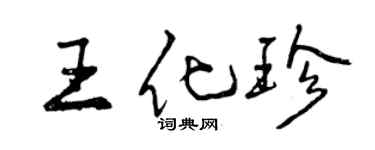 曾庆福王化珍行书个性签名怎么写