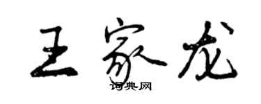 曾庆福王家龙行书个性签名怎么写