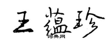 曾庆福王蕴珍行书个性签名怎么写