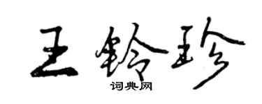 曾庆福王铃珍行书个性签名怎么写