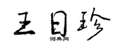 曾庆福王日珍行书个性签名怎么写