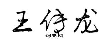 曾庆福王传龙行书个性签名怎么写