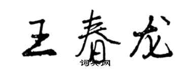 曾庆福王春龙行书个性签名怎么写