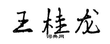 曾庆福王桂龙行书个性签名怎么写