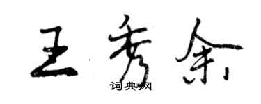 曾庆福王秀余行书个性签名怎么写