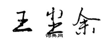 曾庆福王尘余行书个性签名怎么写
