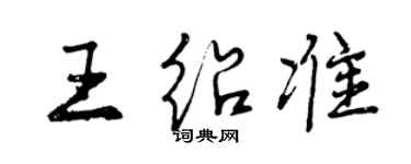 曾庆福王绍准行书个性签名怎么写