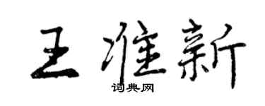曾庆福王准新行书个性签名怎么写