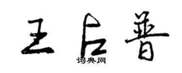 曾庆福王占普行书个性签名怎么写
