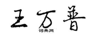 曾庆福王万普行书个性签名怎么写