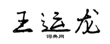 曾庆福王运龙行书个性签名怎么写