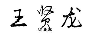 曾庆福王贤龙行书个性签名怎么写