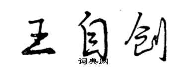 曾庆福王自创行书个性签名怎么写