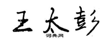曾庆福王太彭行书个性签名怎么写