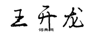 曾庆福王开龙行书个性签名怎么写