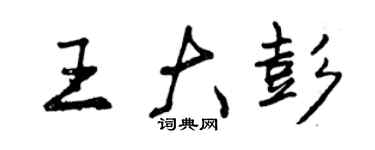 曾庆福王大彭行书个性签名怎么写