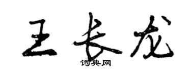 曾庆福王长龙行书个性签名怎么写