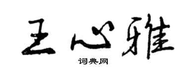 曾庆福王心雅行书个性签名怎么写