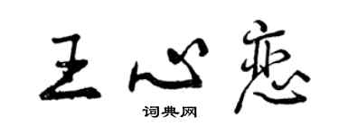 曾庆福王心恋行书个性签名怎么写