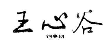 曾庆福王心谷行书个性签名怎么写