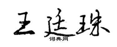 曾庆福王廷珠行书个性签名怎么写