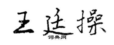曾庆福王廷操行书个性签名怎么写