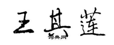 曾庆福王其莲行书个性签名怎么写