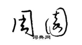 梁锦英周园草书个性签名怎么写