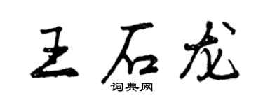 曾庆福王石龙行书个性签名怎么写