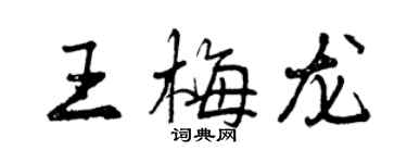 曾庆福王梅龙行书个性签名怎么写