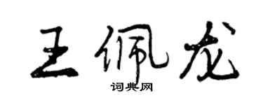 曾庆福王佩龙行书个性签名怎么写
