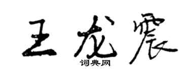 曾庆福王龙震行书个性签名怎么写