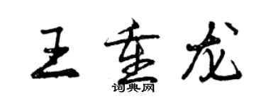 曾庆福王重龙行书个性签名怎么写