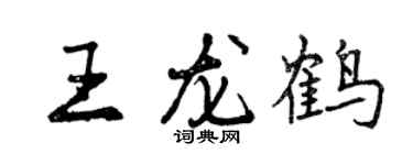 曾庆福王龙鹤行书个性签名怎么写