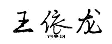 曾庆福王依龙行书个性签名怎么写