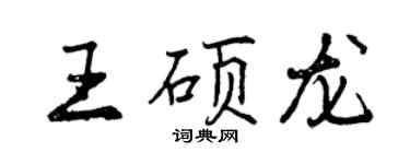 曾庆福王硕龙行书个性签名怎么写