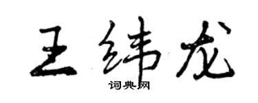 曾庆福王纬龙行书个性签名怎么写