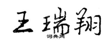 曾庆福王瑞翔行书个性签名怎么写