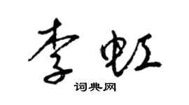 梁锦英李虹草书个性签名怎么写