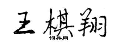 曾庆福王棋翔行书个性签名怎么写