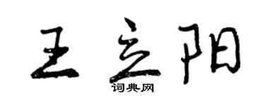曾庆福王立阳行书个性签名怎么写