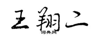 曾庆福王翔二行书个性签名怎么写